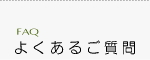 よくあるご質問へ